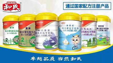和氏乳业6系列18个配方通过国家注册，领跑羊奶粉行业