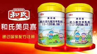 和氏美贝嘉婴幼儿配方羊乳粉